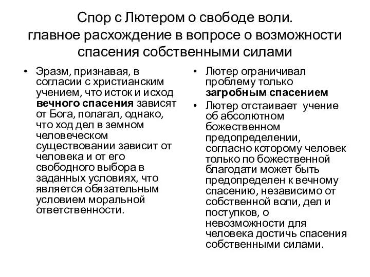 Спор с Лютером о свободе воли. главное расхождение в вопросе о