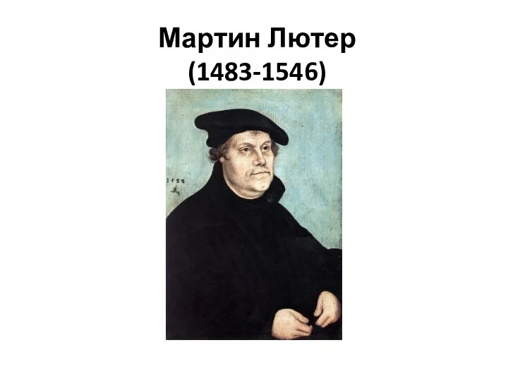 Мартин Лютер(1483-1546)