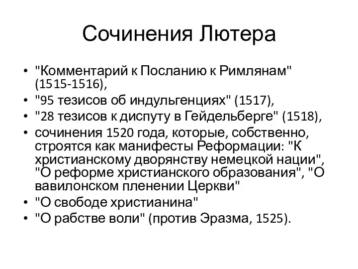 Сочинения Лютера "Комментарий к Посланию к Римлянам" (1515-1516), "95 тезисов об