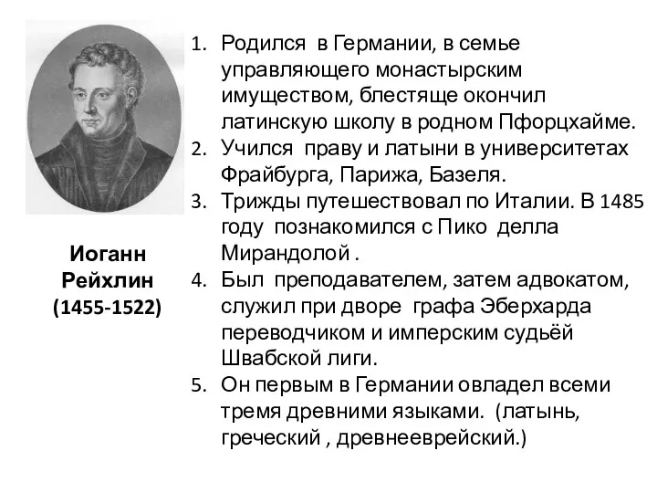 Иоганн Рейхлин (1455-1522) Родился в Германии, в семье управляющего монастырским имуществом,