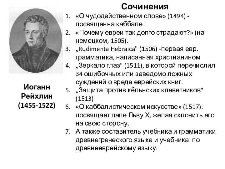 Иоганн Рейхлин (1455-1522) Сочинения «О чудодейственном слове» (1494) - посвященна каббале