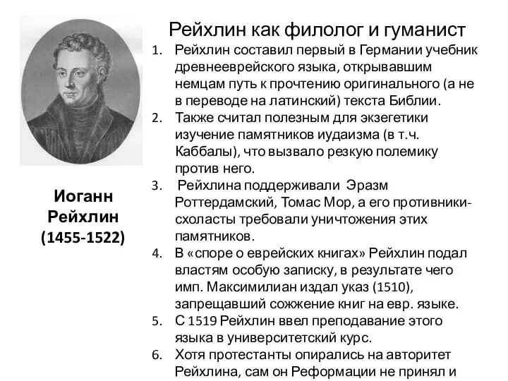 Иоганн Рейхлин (1455-1522) Рейхлин как филолог и гуманист Рейхлин составил первый