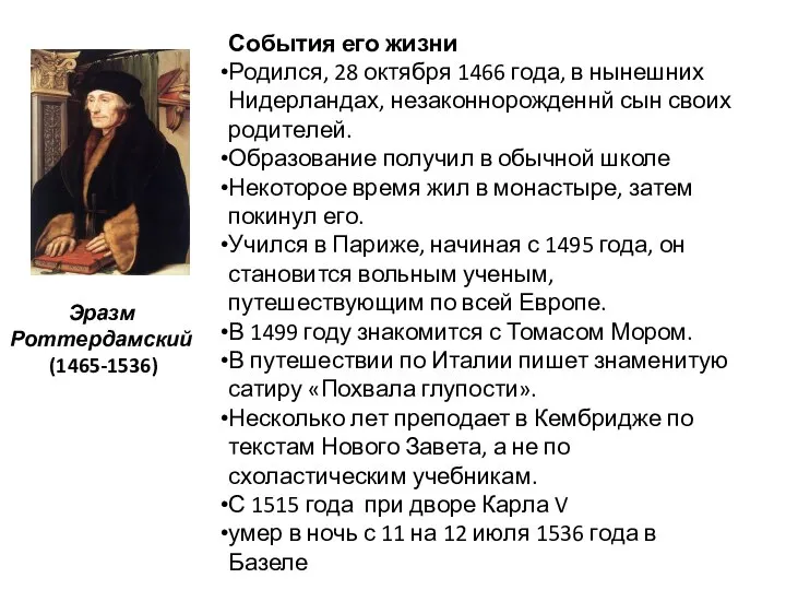 Эразм Роттердамский (1465-1536) События его жизни Родился, 28 октября 1466 года,