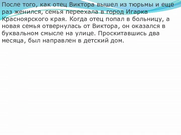 После того, как отец Виктора вышел из тюрьмы и еще раз