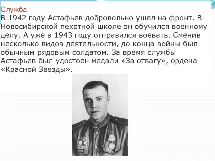 Служба В 1942 году Астафьев добровольно ушел на фронт. В Новосибирской