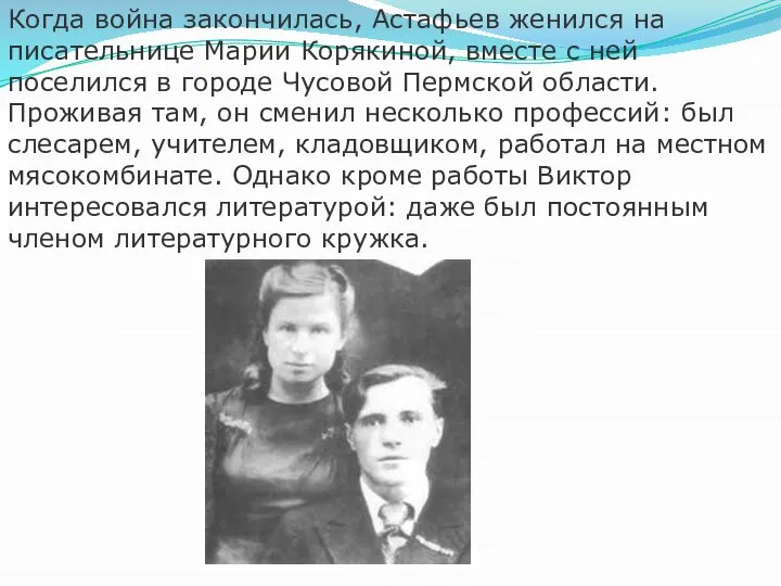 Когда война закончилась, Астафьев женился на писательнице Марии Корякиной, вместе с