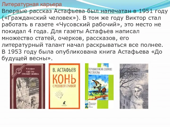 Литературная карьера Впервые рассказ Астафьева был напечатан в 1951 году («Гражданский