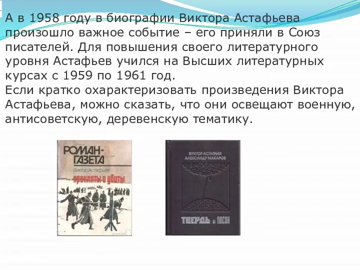 . А в 1958 году в биографии Виктора Астафьева произошло важное