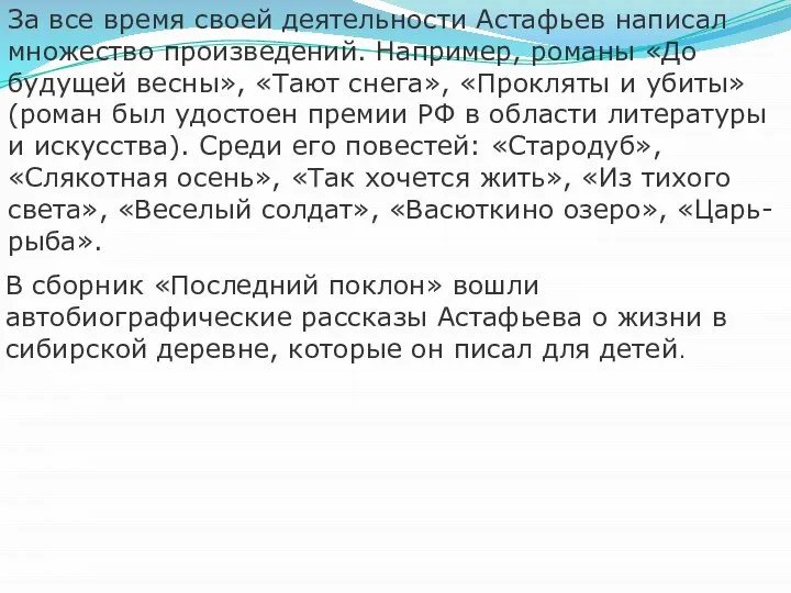 За все время своей деятельности Астафьев написал множество произведений. Например, романы