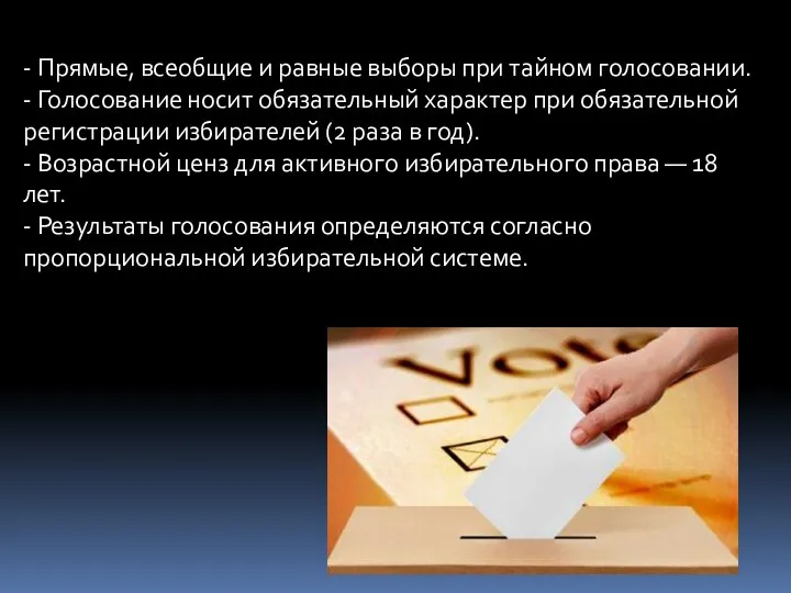 - Прямые, всеобщие и равные выборы при тайном голосовании. - Голосование