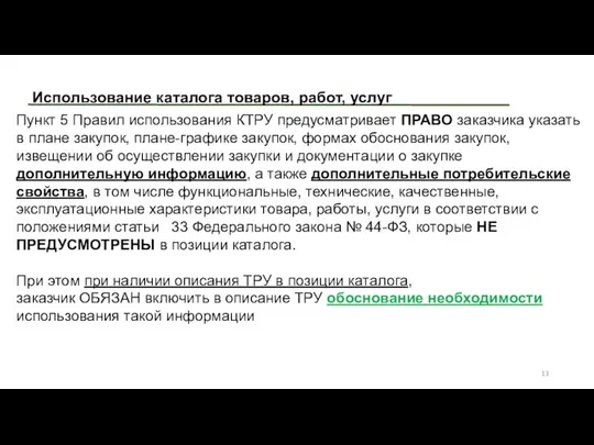 Использование каталога товаров, работ, услуг Пункт 5 Правил использования КТРУ предусматривает