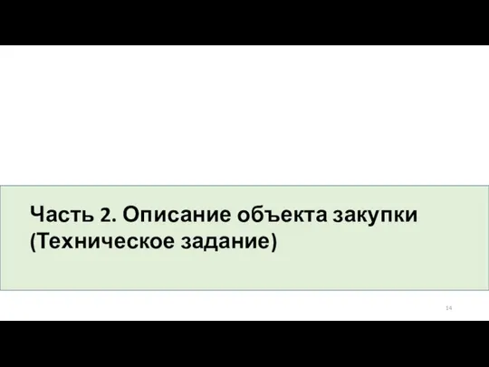 Часть 2. Описание объекта закупки (Техническое задание)