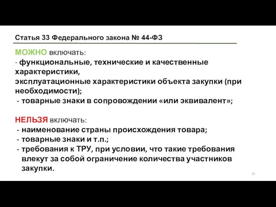 Статья 33 Федерального закона № 44-ФЗ МОЖНО включать: - функциональные, технические