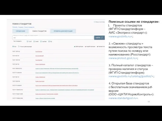 Полезные ссылки по стандартам: Проекты стандартов (ФГУП Стандартинформ – АИС «Экспресс-стандарт»):