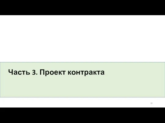 Часть 3. Проект контракта