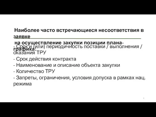 Наиболее часто встречающиеся несоответствия в заявке на осуществление закупки позиции плана-графика: