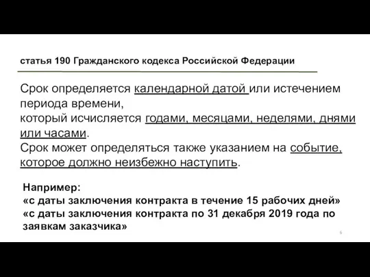 статья 190 Гражданского кодекса Российской Федерации Срок определяется календарной датой или