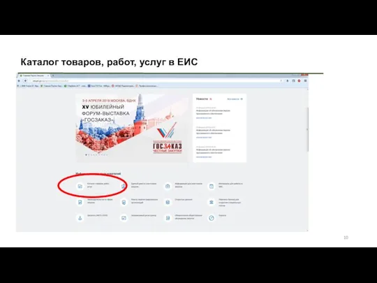 Каталог товаров, работ, услуг в ЕИС
