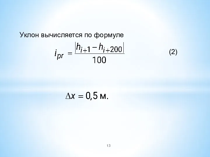 Уклон вычисляется по формуле (2) при шаге измерения профиля