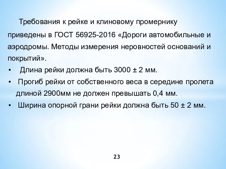 Требования к рейке и клиновому промернику приведены в ГОСТ 56925-2016 «Дороги