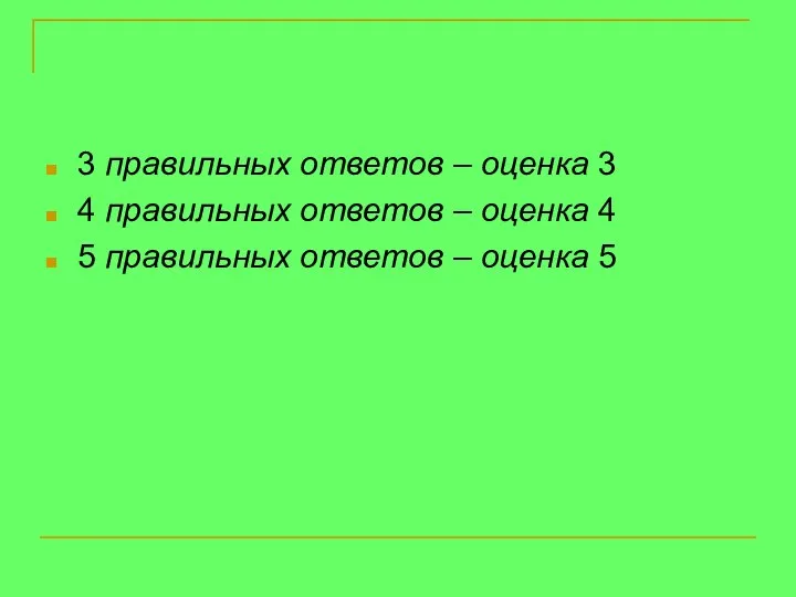 3 правильных ответов – оценка 3 4 правильных ответов – оценка