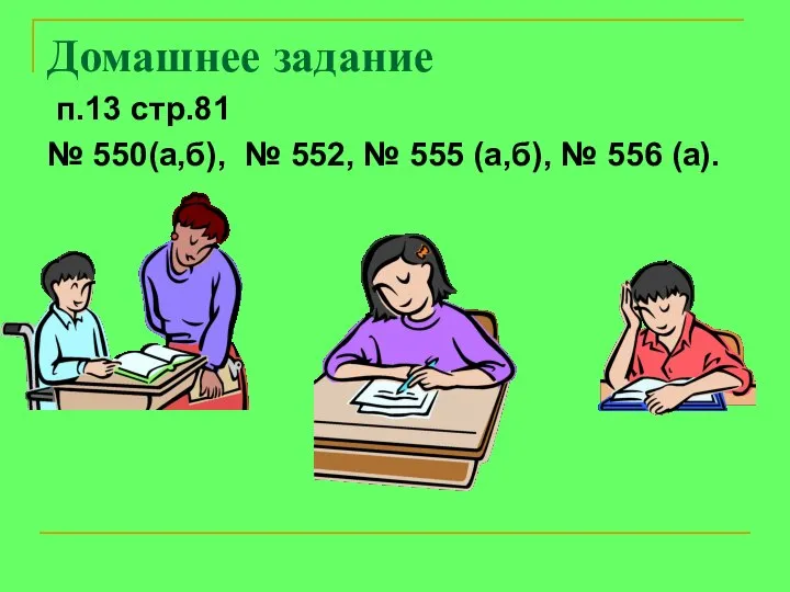 Домашнее задание п.13 стр.81 № 550(а,б), № 552, № 555 (а,б), № 556 (а).