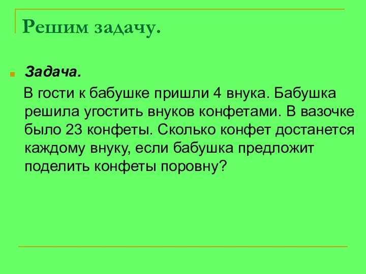 Решим задачу. Задача. В гости к бабушке пришли 4 внука. Бабушка