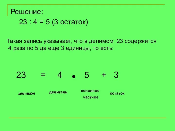 Решение: 23 : 4 = 5 (3 остаток) Такая запись указывает,