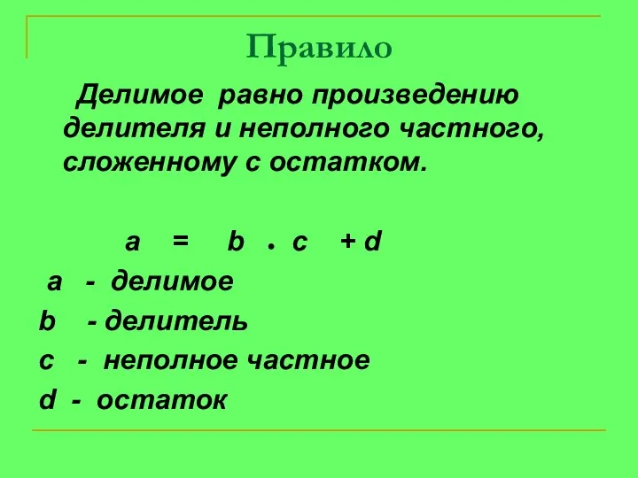 Правило Делимое равно произведению делителя и неполного частного, сложенному с остатком.