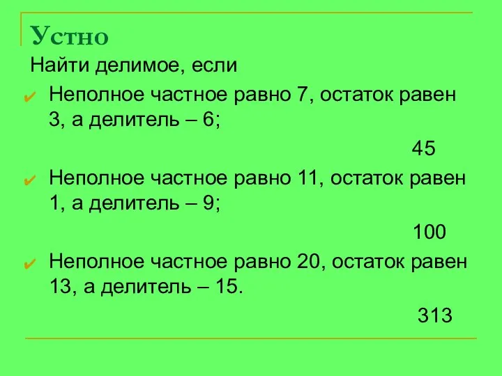 Устно Найти делимое, если Неполное частное равно 7, остаток равен 3,