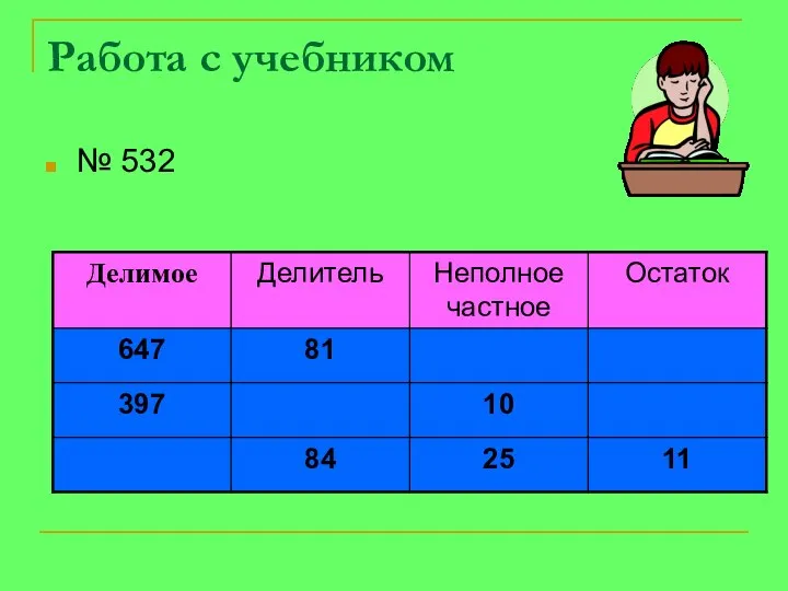 Работа с учебником № 532