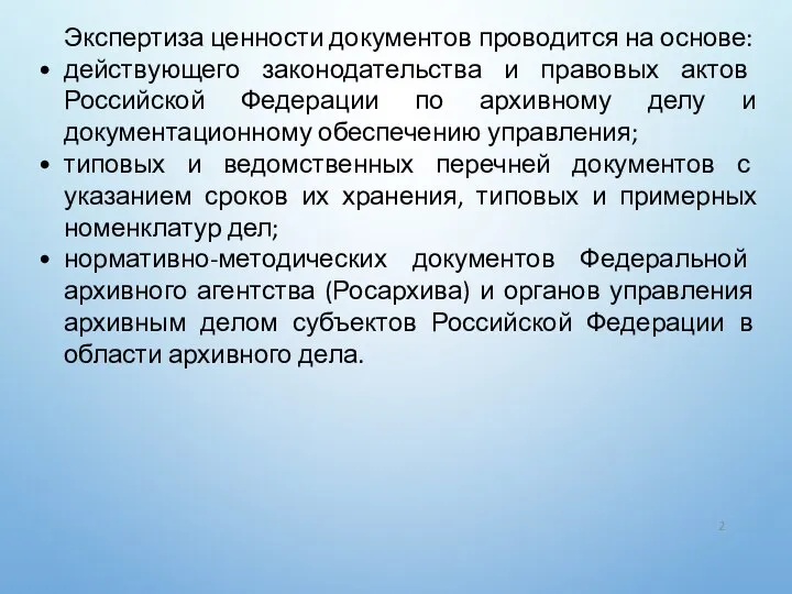 Экспертиза ценности документов проводится на основе: действующего законодательства и правовых актов