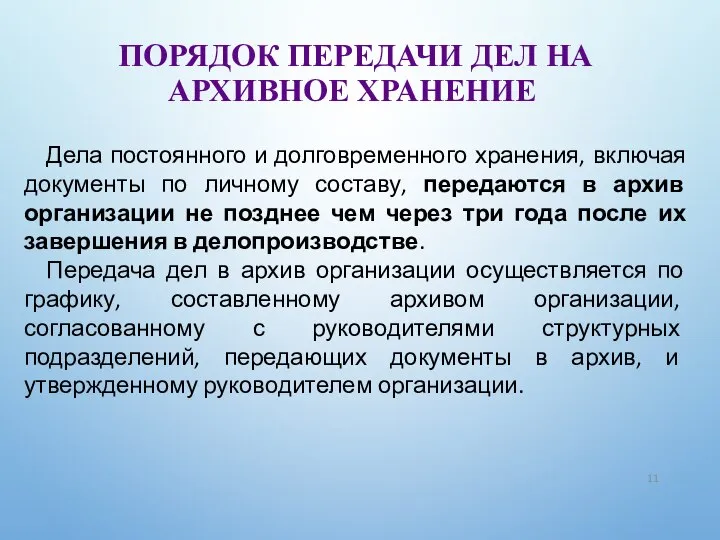 ПОРЯДОК ПЕРЕДАЧИ ДЕЛ НА АРХИВНОЕ ХРАНЕНИЕ Дела постоянного и долговременного хранения,