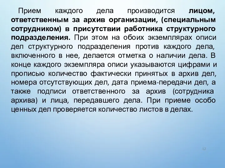 Прием каждого дела производится лицом, ответственным за архив организации, (специальным сотрудником)