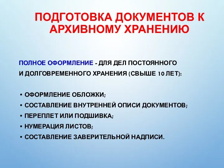 ПОДГОТОВКА ДОКУМЕНТОВ К АРХИВНОМУ ХРАНЕНИЮ ПОЛНОЕ ОФОРМЛЕНИЕ - ДЛЯ ДЕЛ ПОСТОЯННОГО