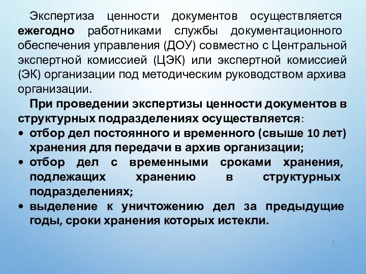 Экспертиза ценности документов осуществляется ежегодно работниками службы документационного обеспечения управления (ДОУ)