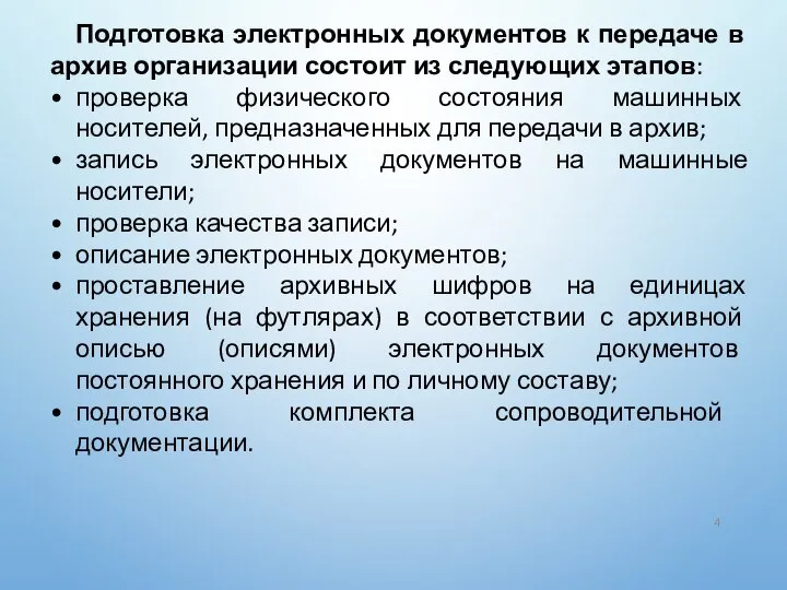 Подготовка электронных документов к передаче в архив организации состоит из следующих