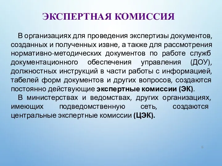 ЭКСПЕРТНАЯ КОМИССИЯ В организациях для проведения экспертизы документов, созданных и полученных