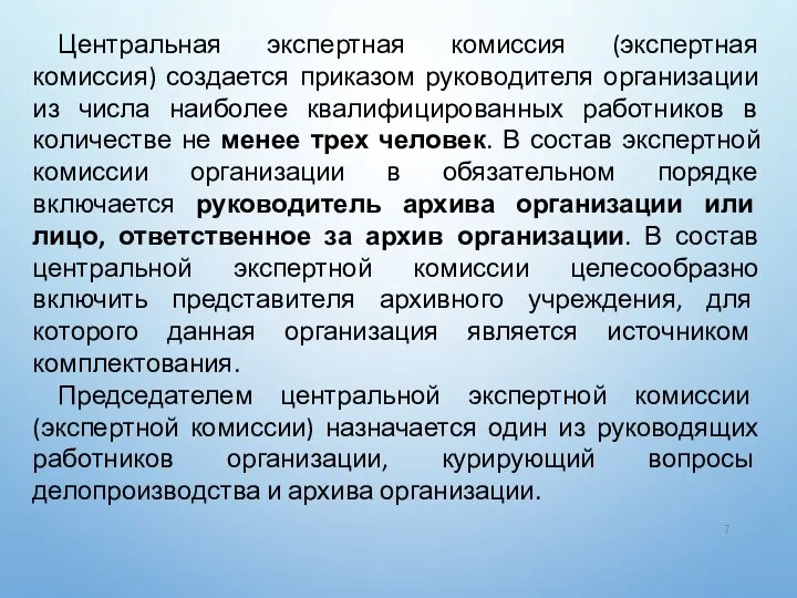 Центральная экспертная комиссия (экспертная комиссия) создается приказом руководителя организации из числа