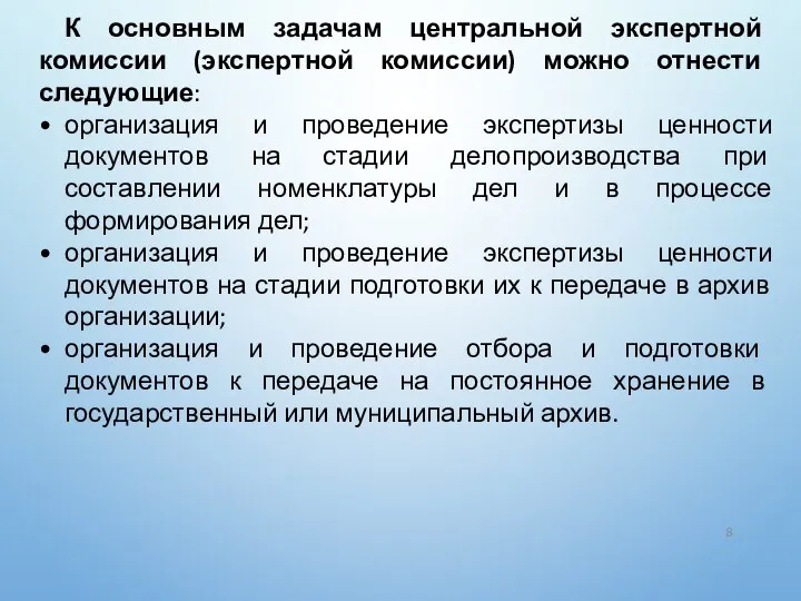 К основным задачам центральной экспертной комиссии (экспертной комиссии) можно отнести следующие: