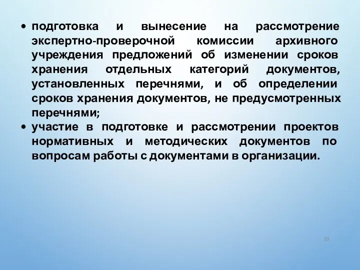 подготовка и вынесение на рассмотрение экспертно-проверочной комиссии архивного учреждения предложений об