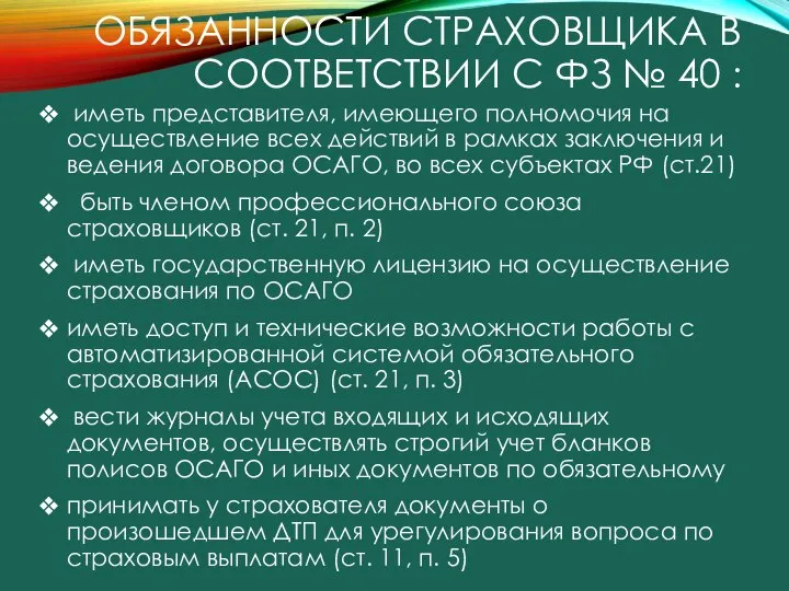 ОБЯЗАННОСТИ СТРАХОВЩИКА В СООТВЕТСТВИИ С ФЗ № 40 : иметь представителя,