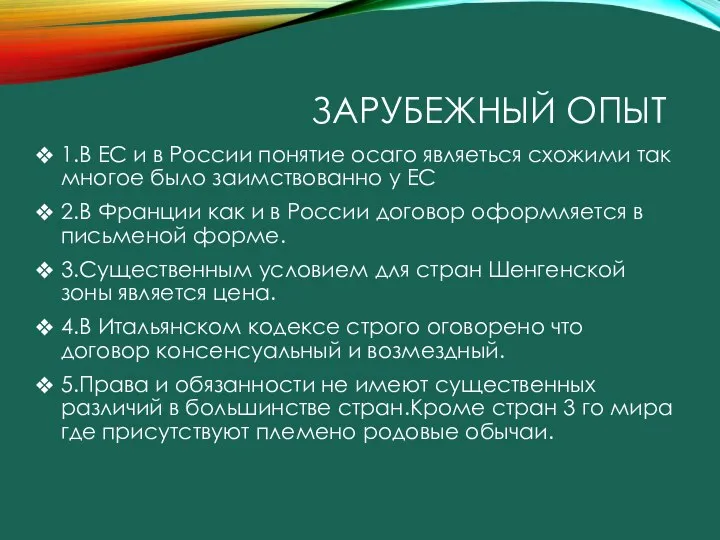 ЗАРУБЕЖНЫЙ ОПЫТ 1.В ЕС и в России понятие осаго являеться схожими