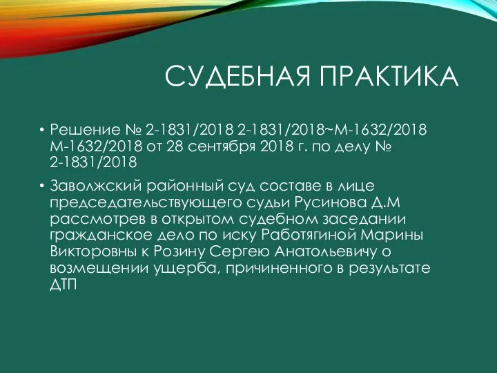 СУДЕБНАЯ ПРАКТИКА Решение № 2-1831/2018 2-1831/2018~М-1632/2018 М-1632/2018 от 28 сентября 2018