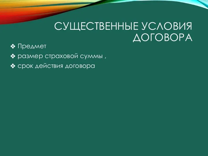 СУЩЕСТВЕННЫЕ УСЛОВИЯ ДОГОВОРА Предмет размер страховой суммы , срок действия договора