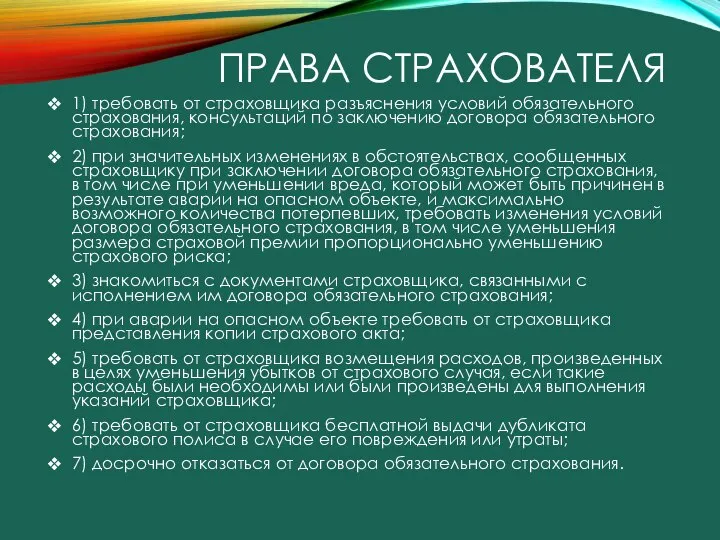 ПРАВА СТРАХОВАТЕЛЯ 1) требовать от страховщика разъяснения условий обязательного страхования, консультаций