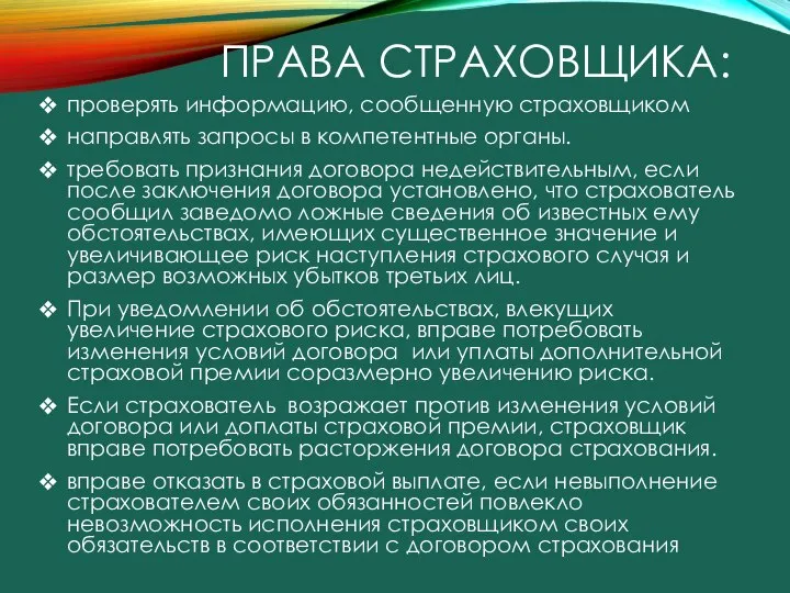 ПРАВА СТРАХОВЩИКА: проверять информацию, сообщенную страховщиком направлять запросы в компетентные органы.