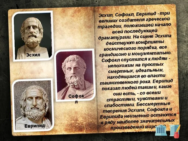 Эсхил Софокл Еврипид Эсхил, Софокл, Еврипид - три великих создателя греческой