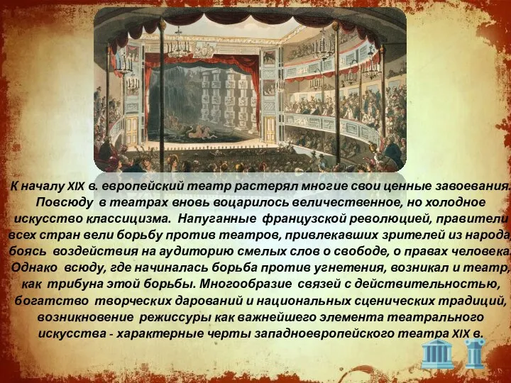 К началу XIX в. европейский театр растерял многие свои ценные завоевания.