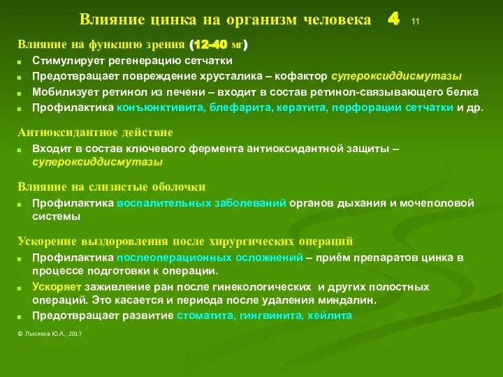 Влияние цинка на организм человека 4 11 Влияние на функцию зрения